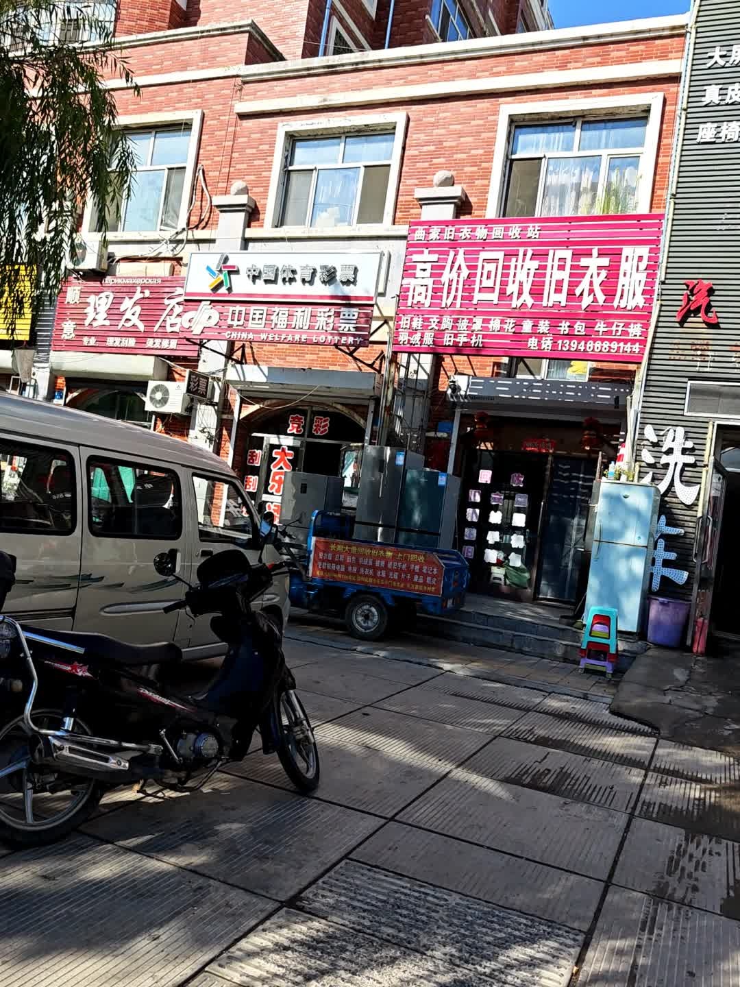 曲家旧衣物回收站