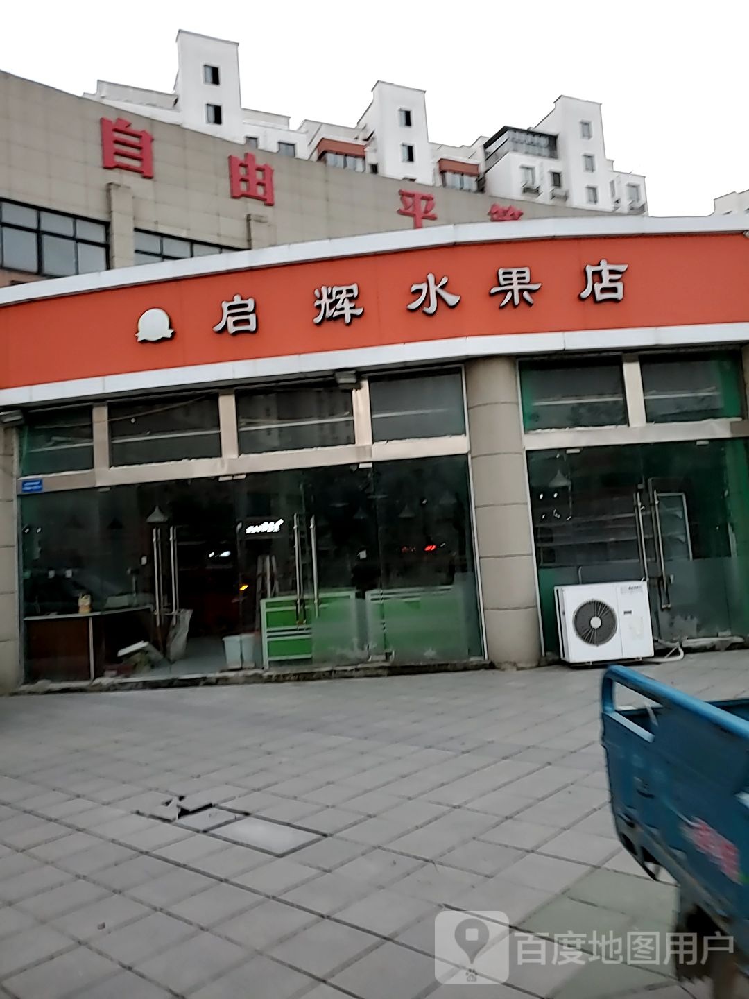 启辉水果店