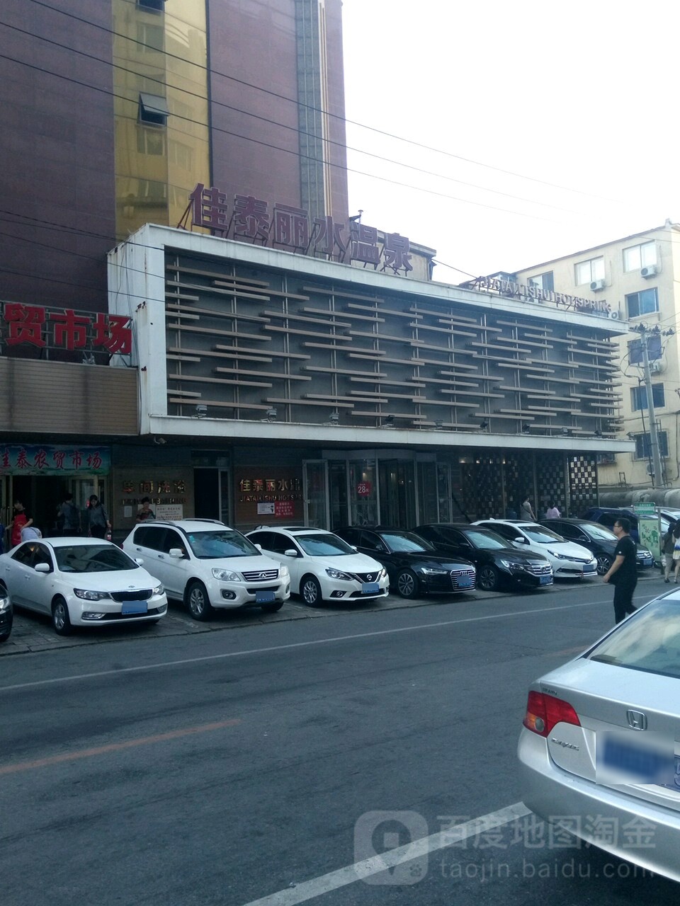 佳泰丽水温泉(湖南店)