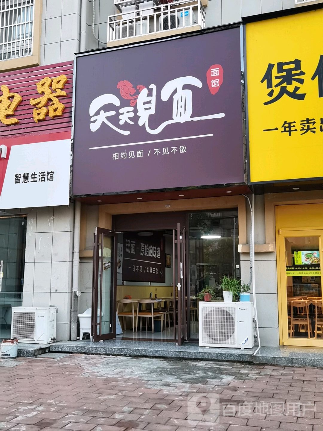 天天见面面馆(光华西路店)