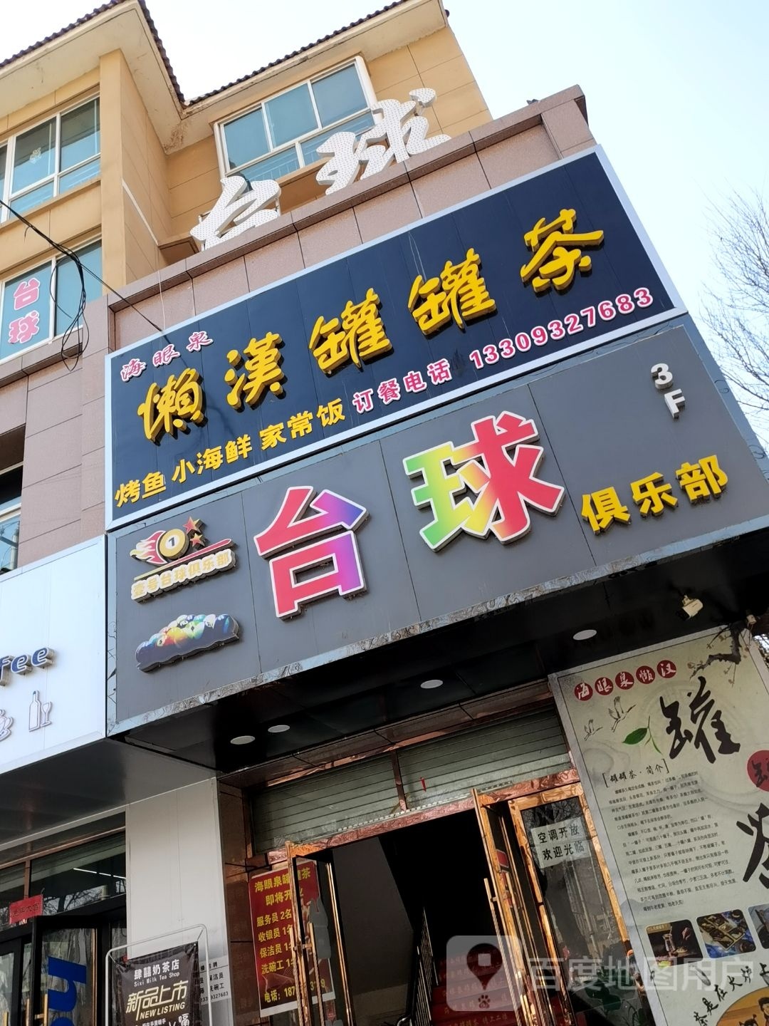 海眼泉懒汉罐罐茶(木厂家园A区店)