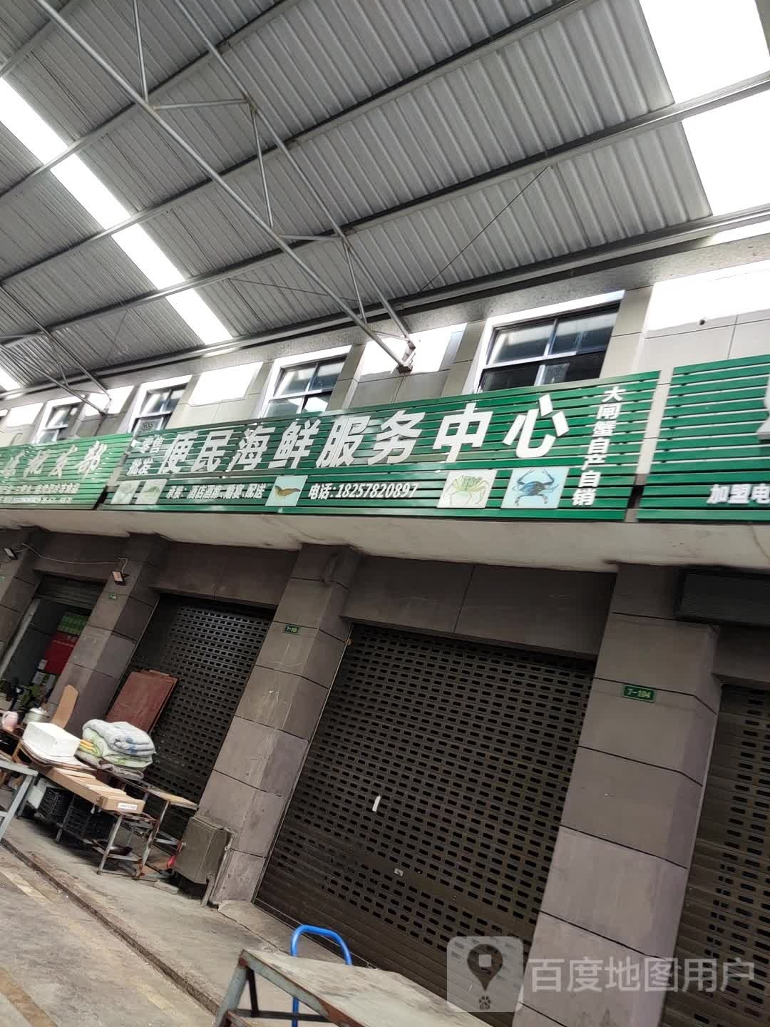 便民海鲜服务中心