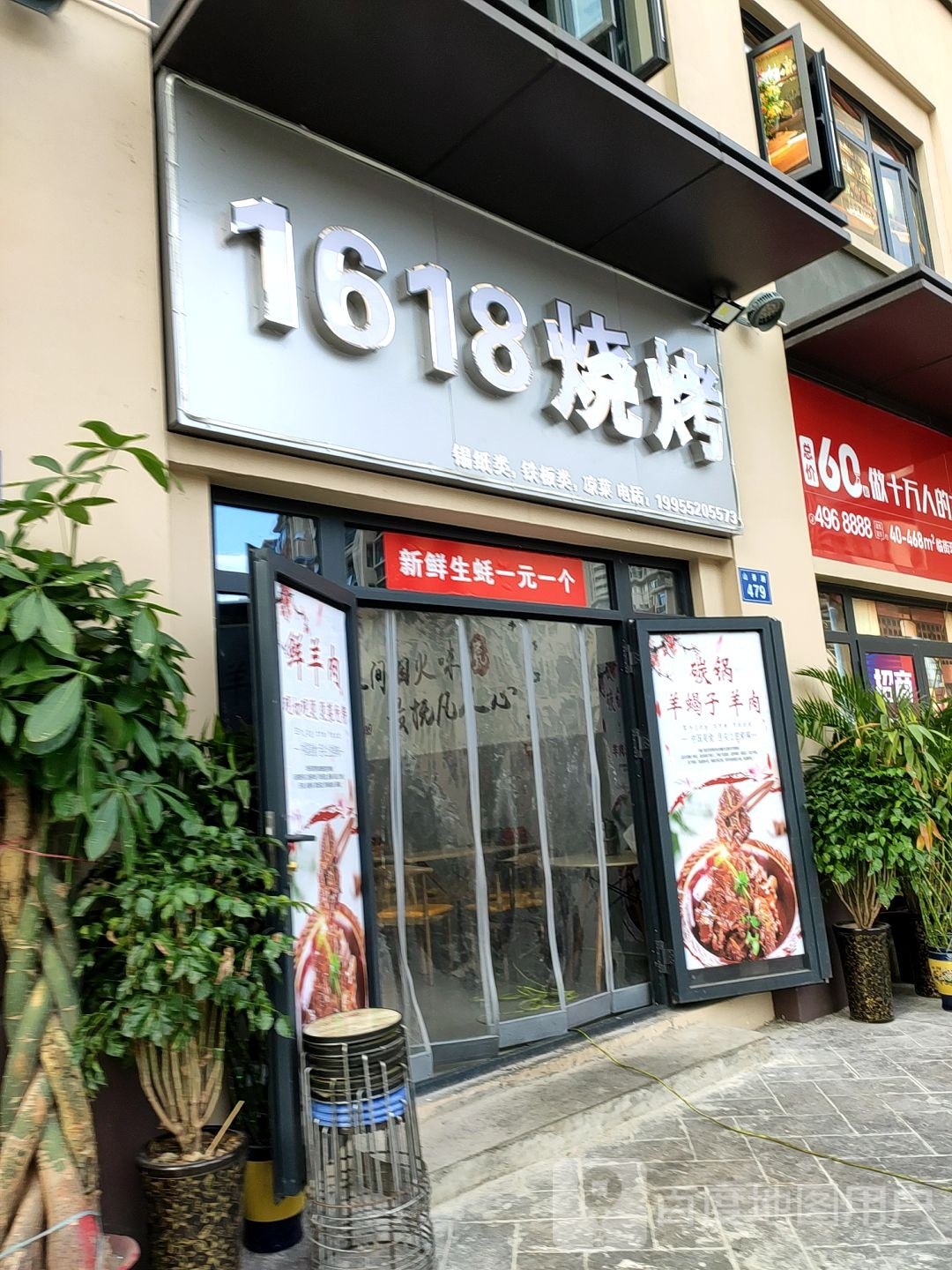 1618烧烤(鼎元府邸店)