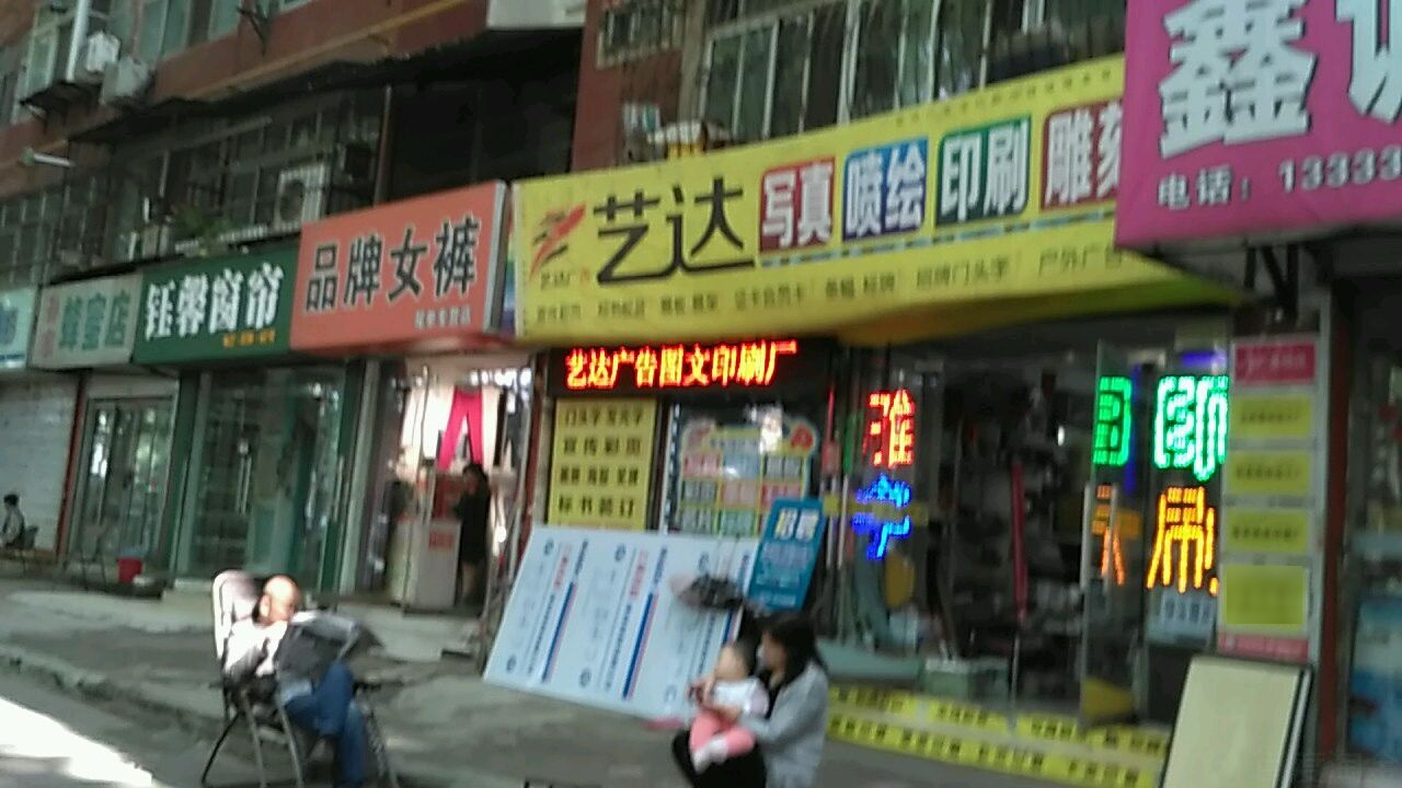 艺达广告(西苑路)