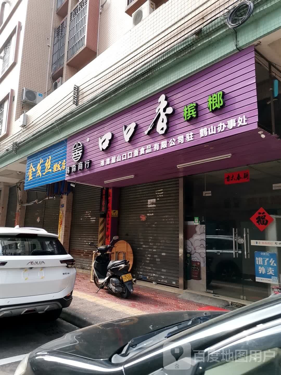 金发丝理发店