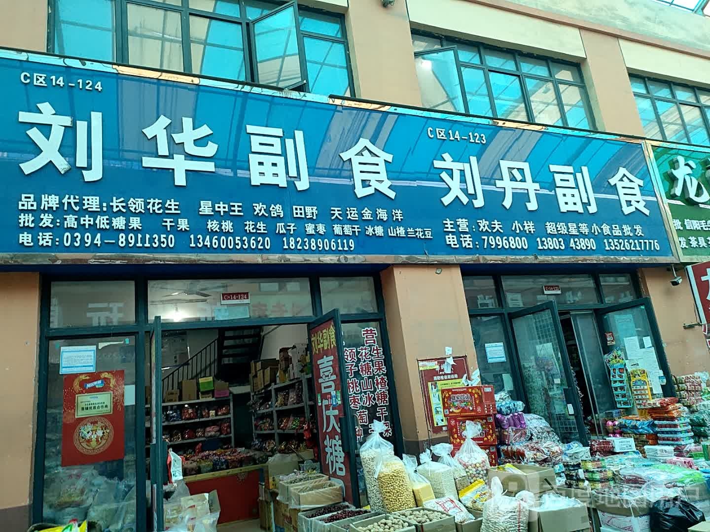 刘华副食(华耀城店)