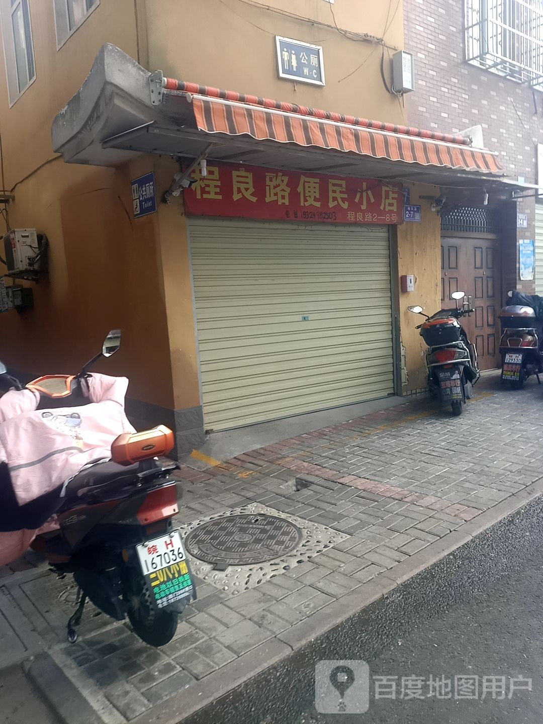 程良路便慧民小店