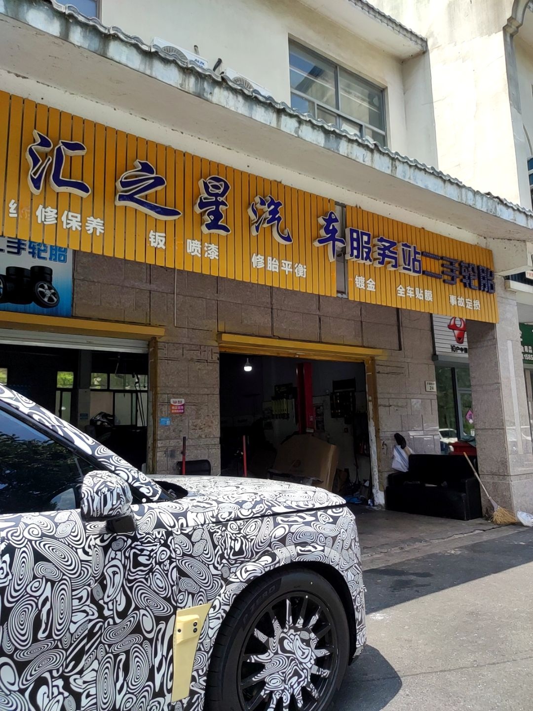 汇之星汽车服务连锁(罗源路店)