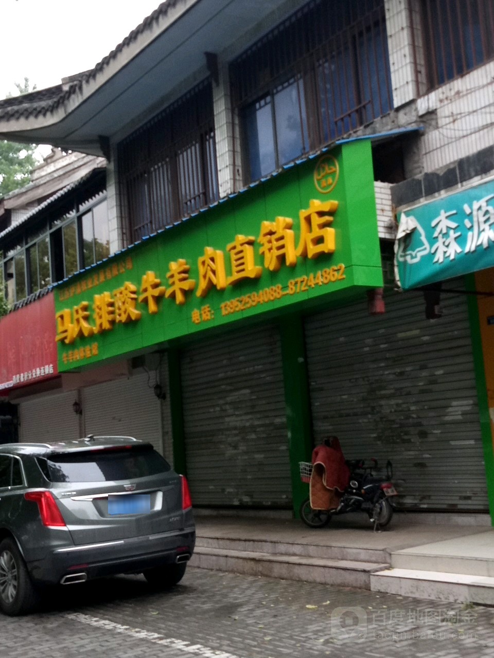 马氏排酸牛羊肉直销店