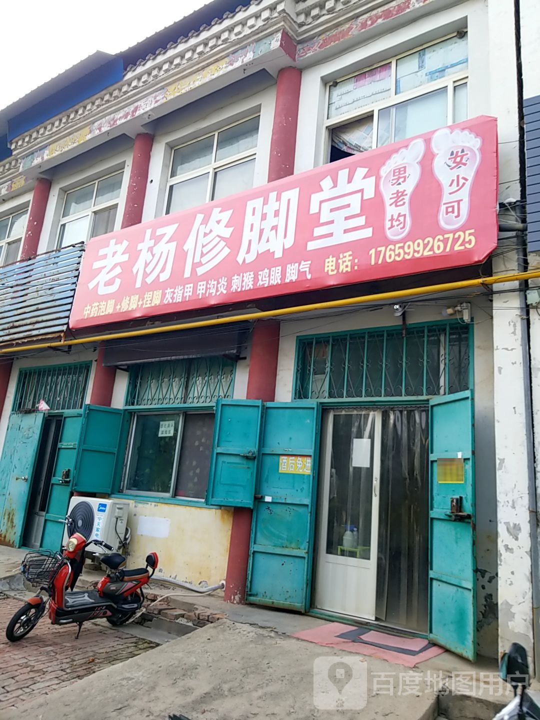 杨氏修脚堂(清泉街店)