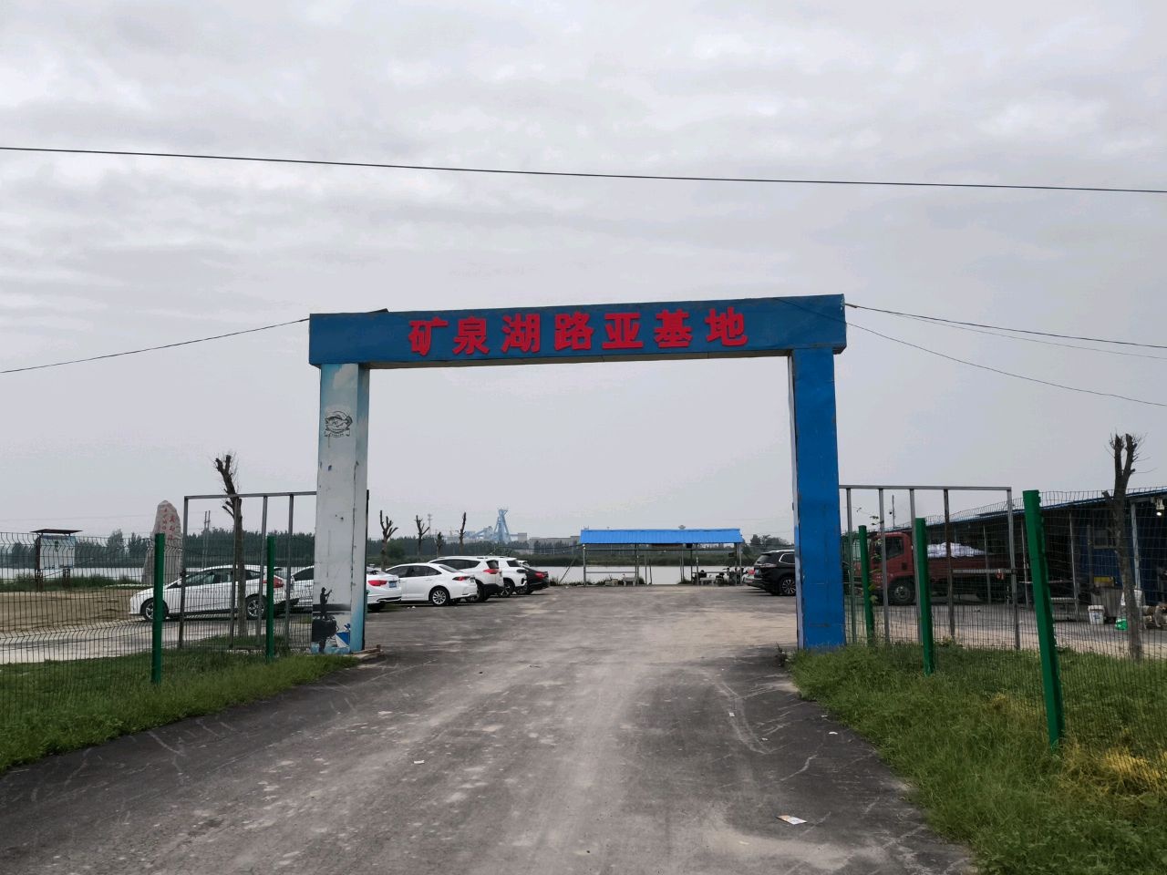 河南矿泉湖路亚基地