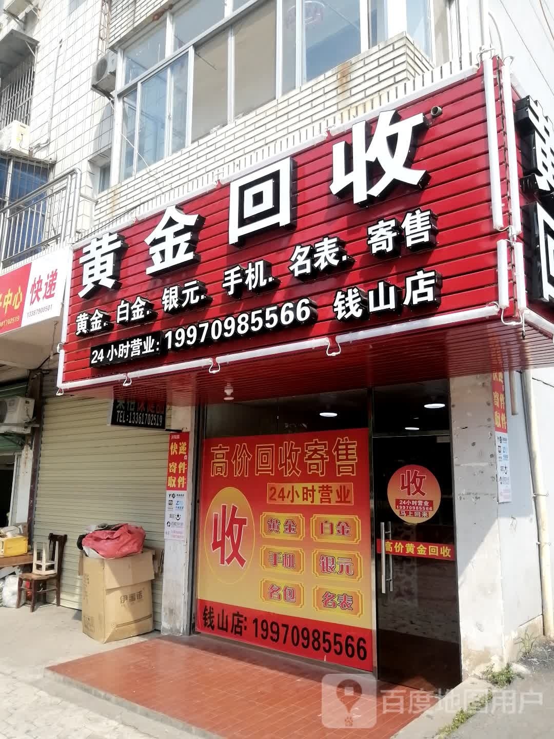 黄进回收(钱山店)