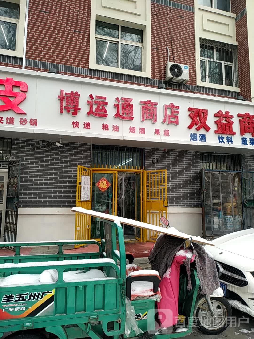 博运通商店