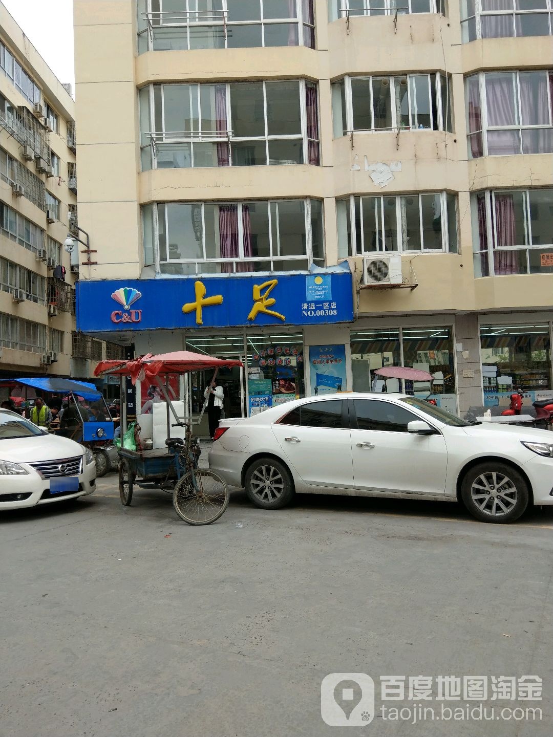 十足北(清远一区店)