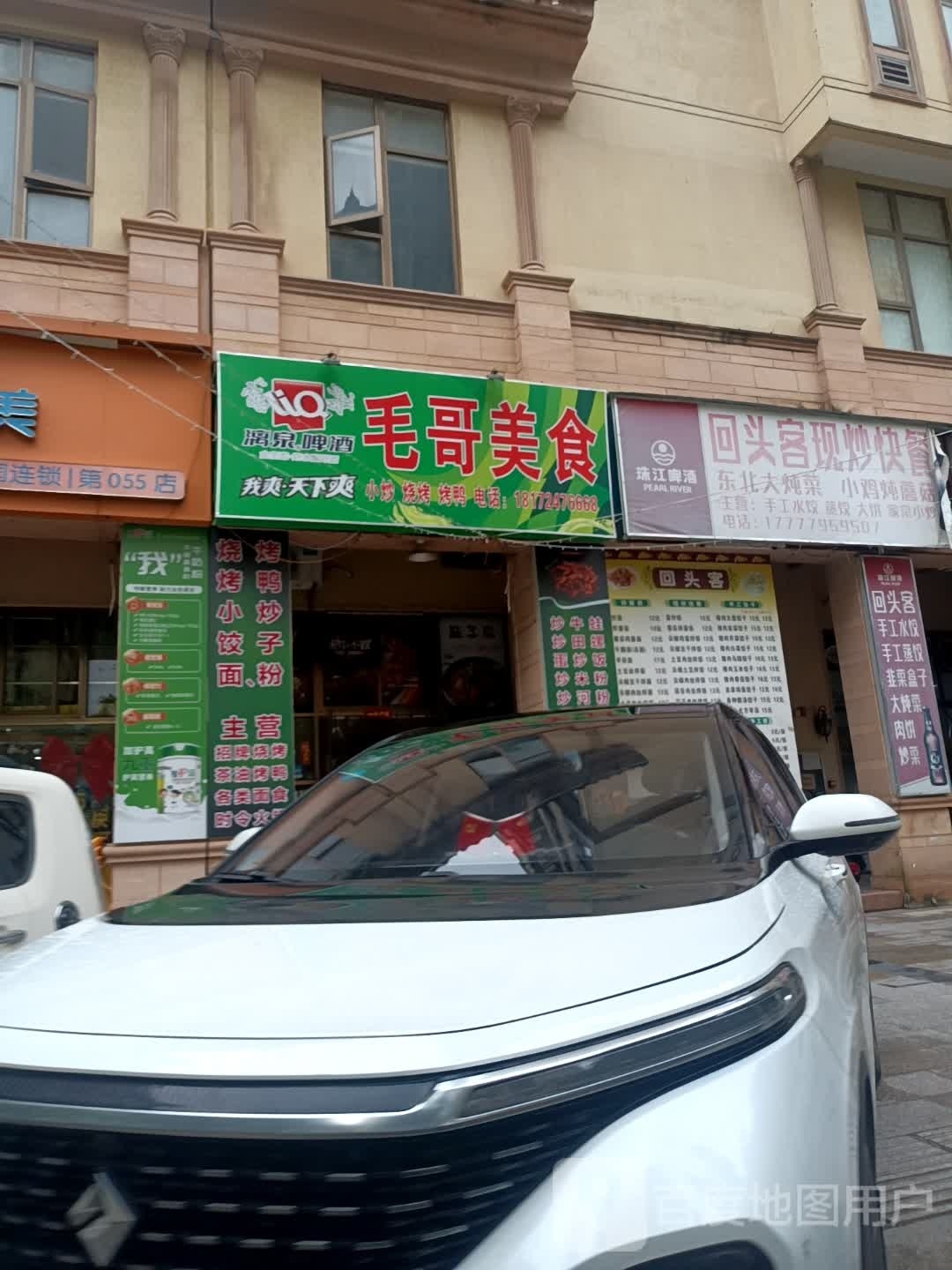 毛哥美食(大华·富贵世家店)