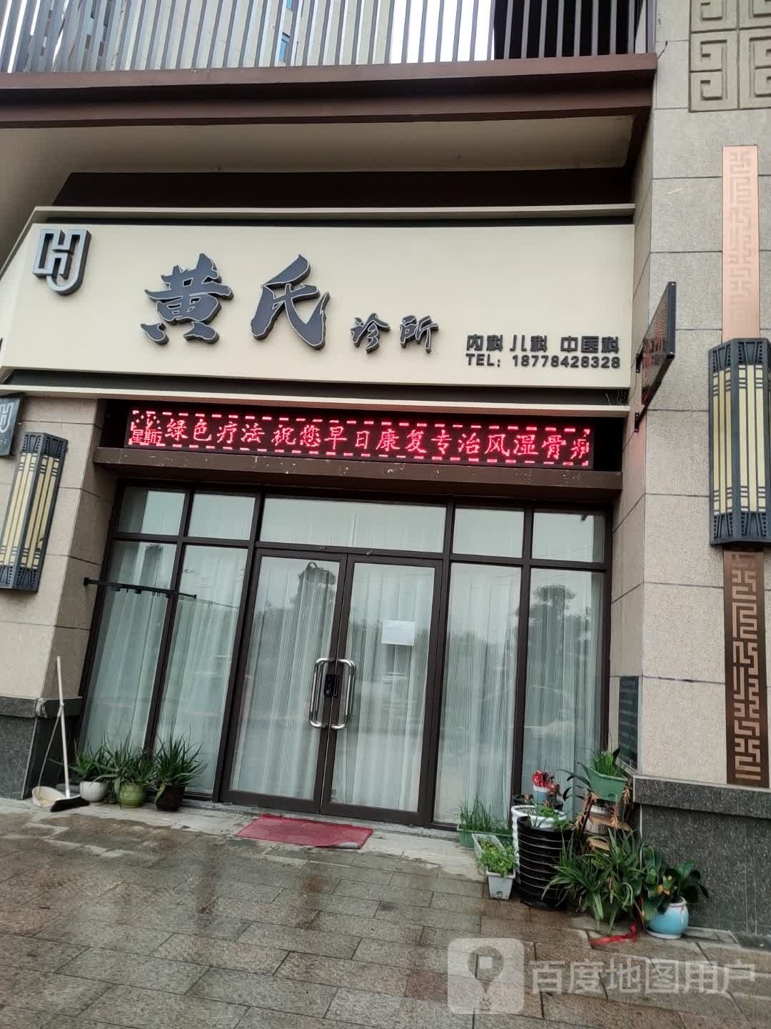 黄氏诊所(凤鹅塘路店)