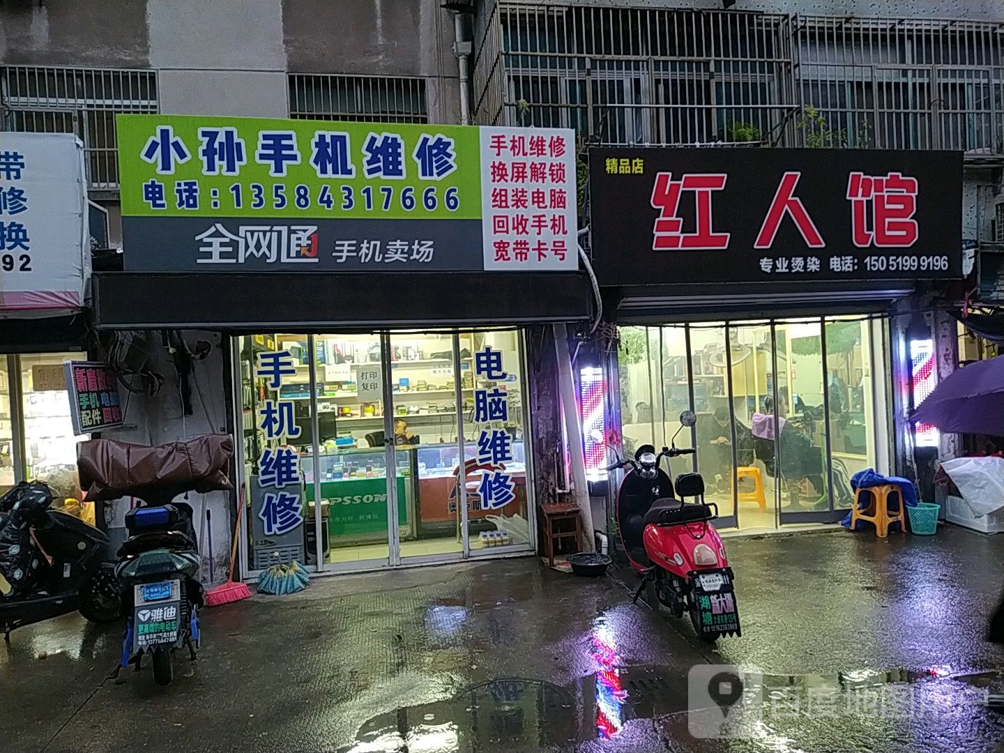 红人馆专业接染(朝南西路店)