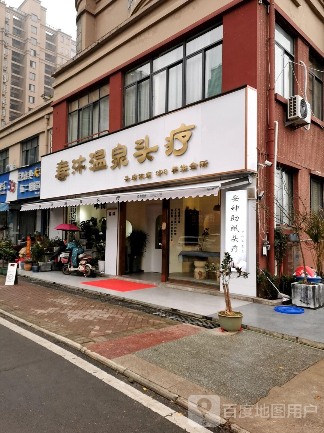 春沐温泉头疗