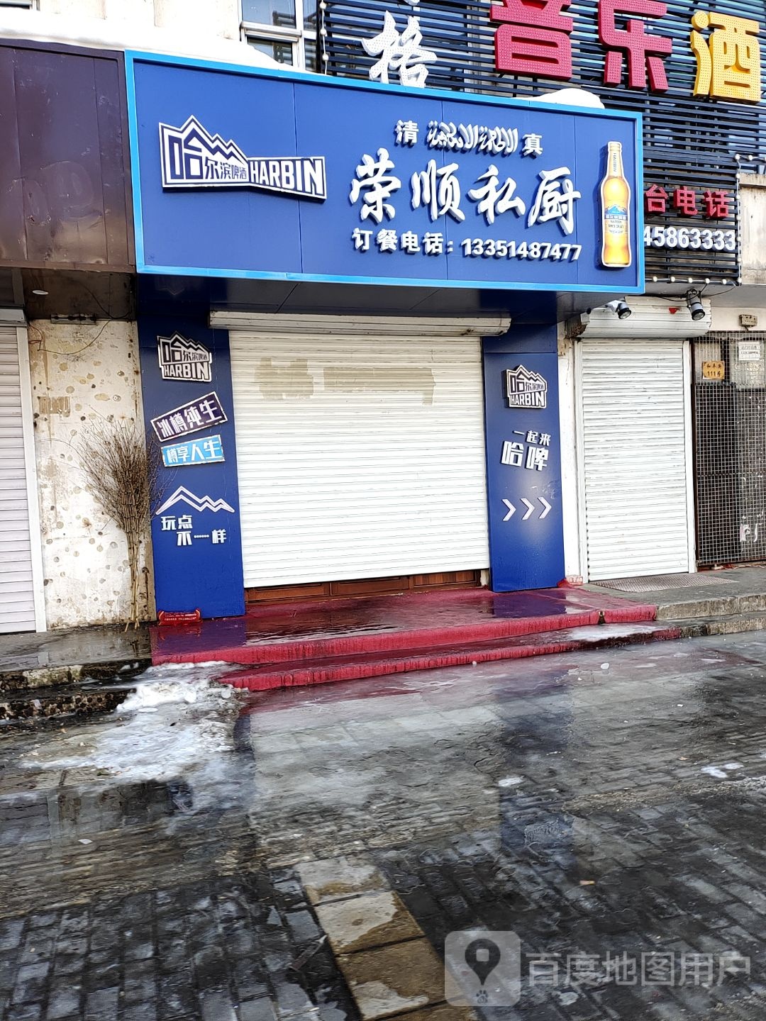 清真伊春市荣顺私厨店