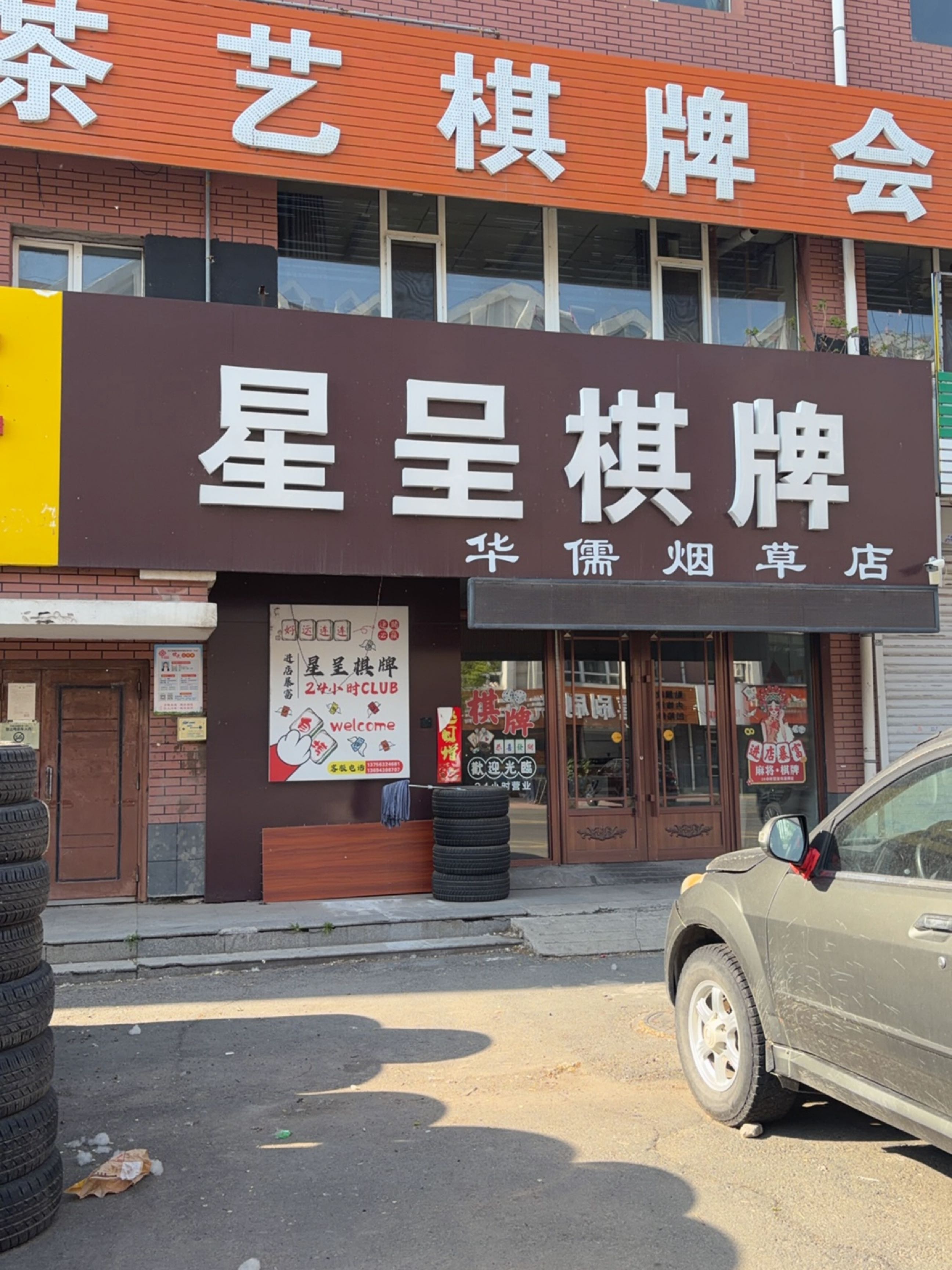 星呈茶艺棋牌会所