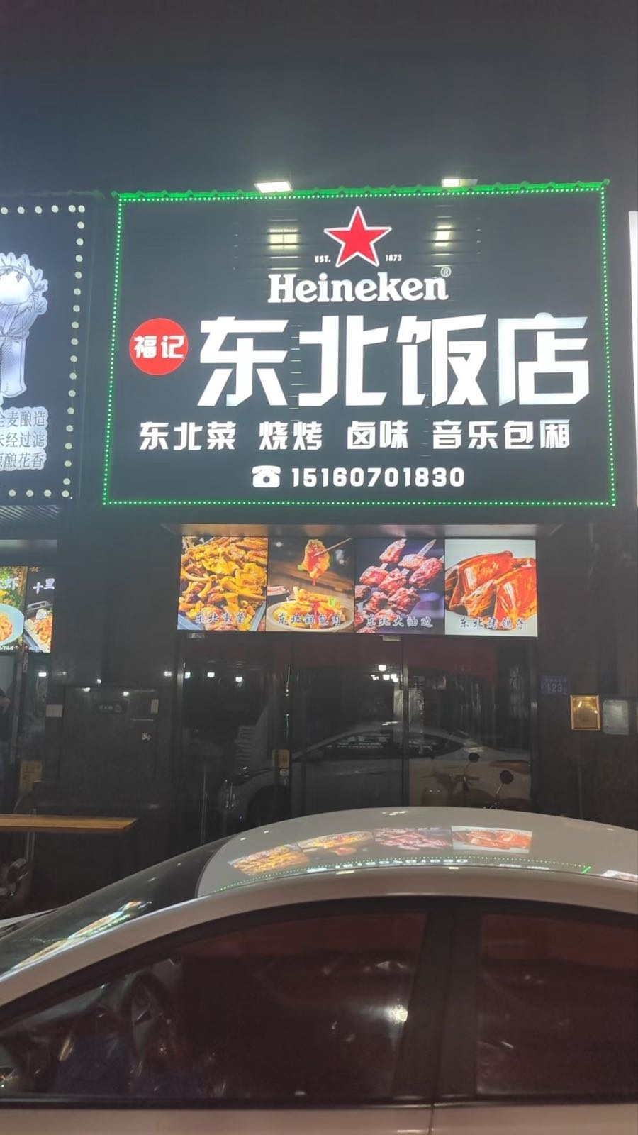 福记东北饭店