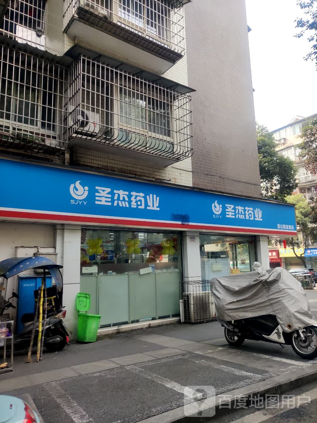 圣杰药业(金山路直营店)