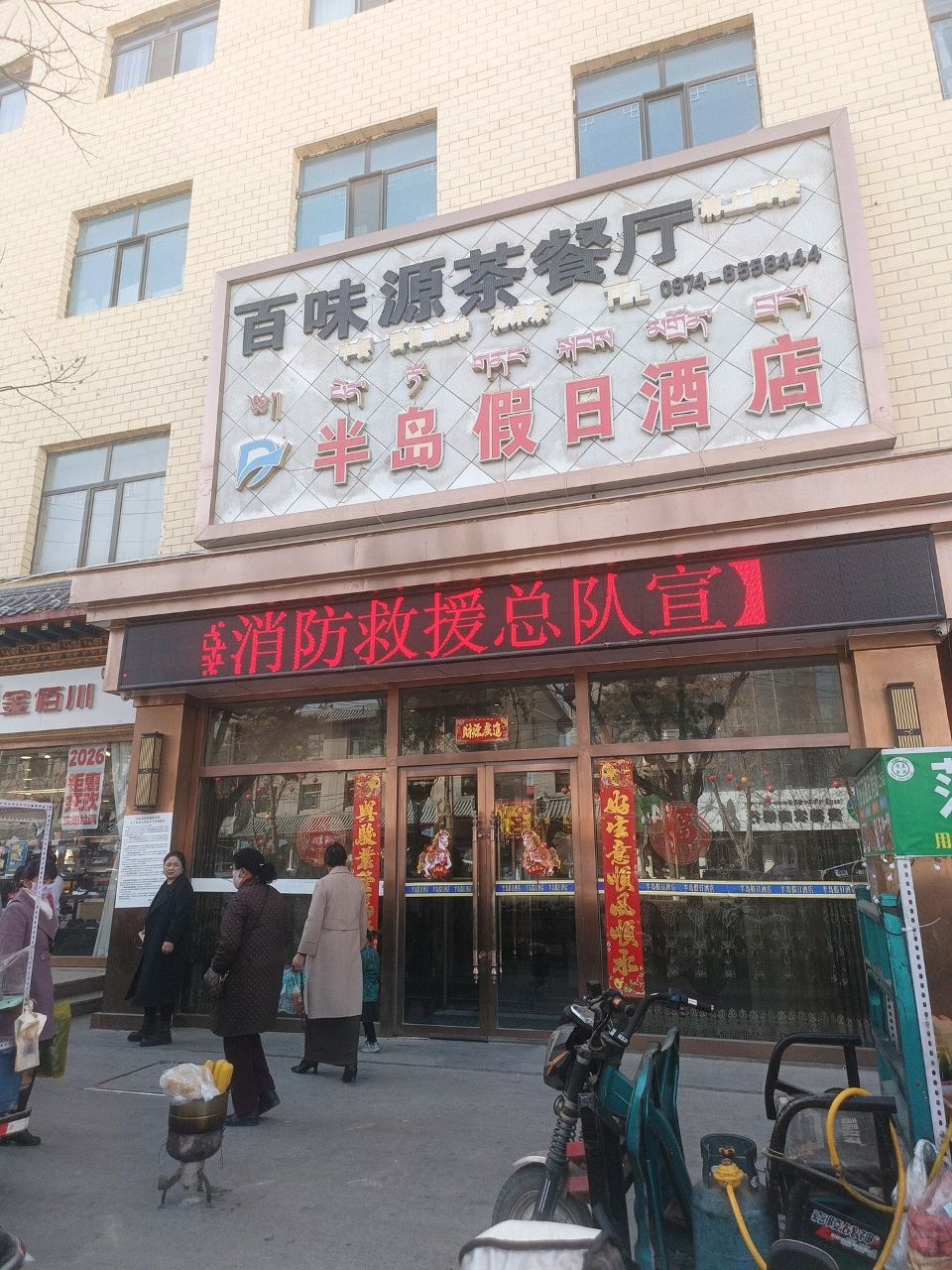百味源茶餐厅