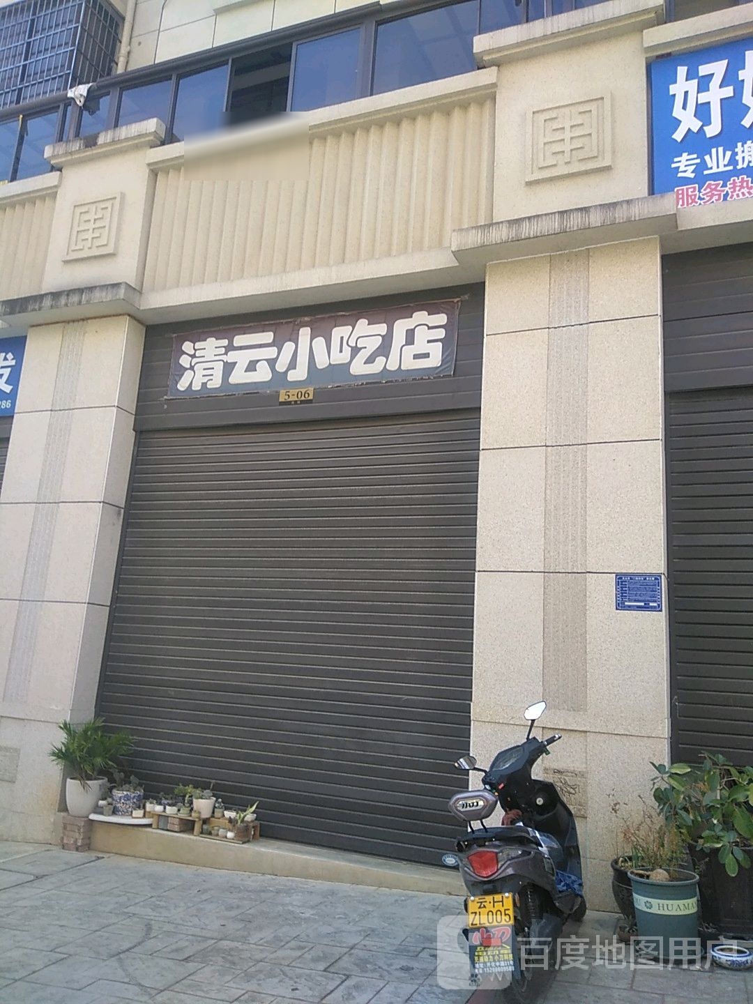 清云小迟店