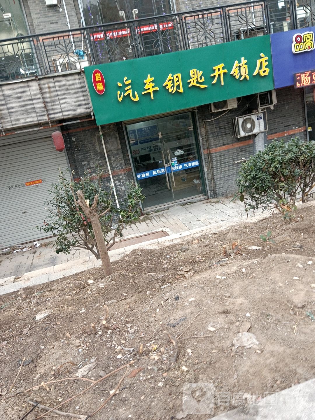 启顺汽车钥匙开锁店