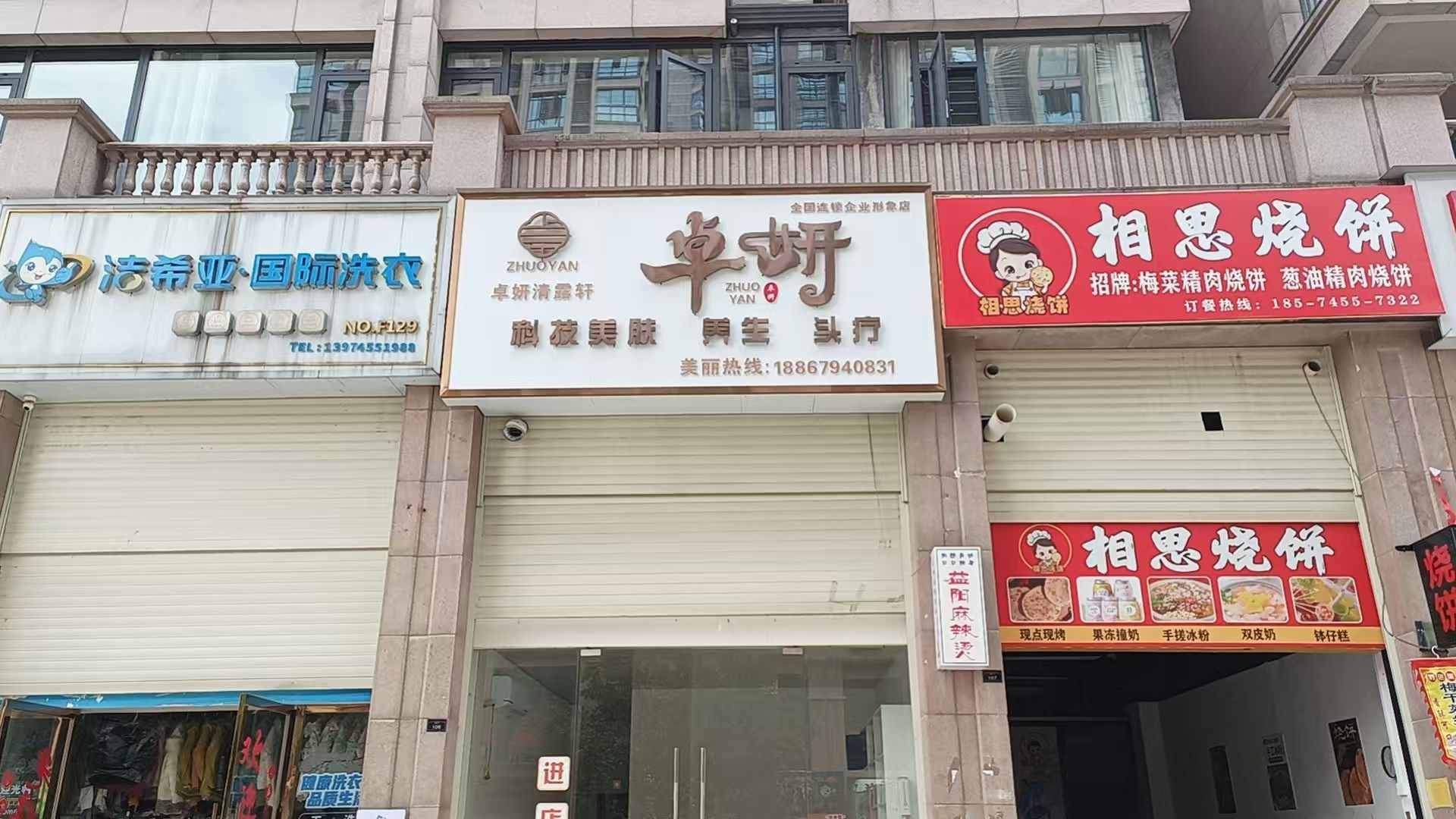 清露轩卓妍科技美肤(城市今典店)