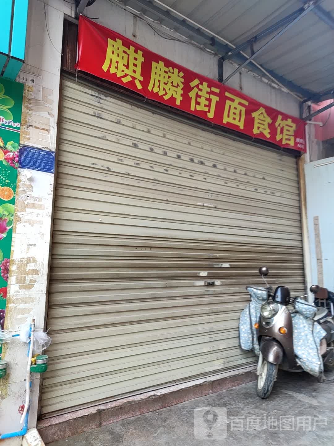 麒麟竭面食馆