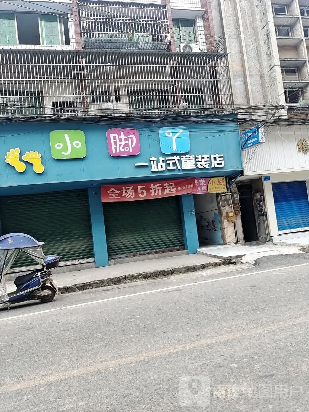 小脚丫一站式童装店