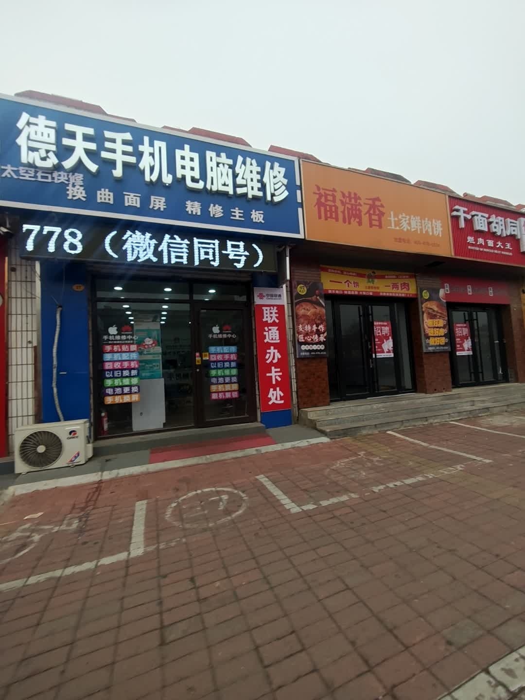 德天手机电脑维修