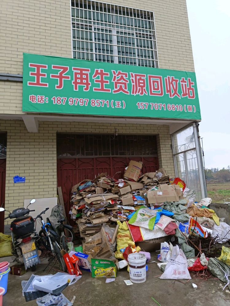 王子再生资源回收站