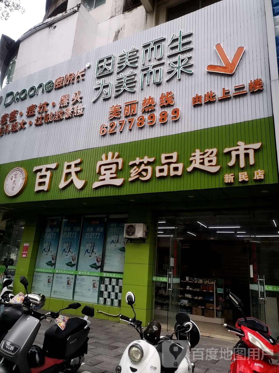 百氏堂药品超市(宏荣商厦店)