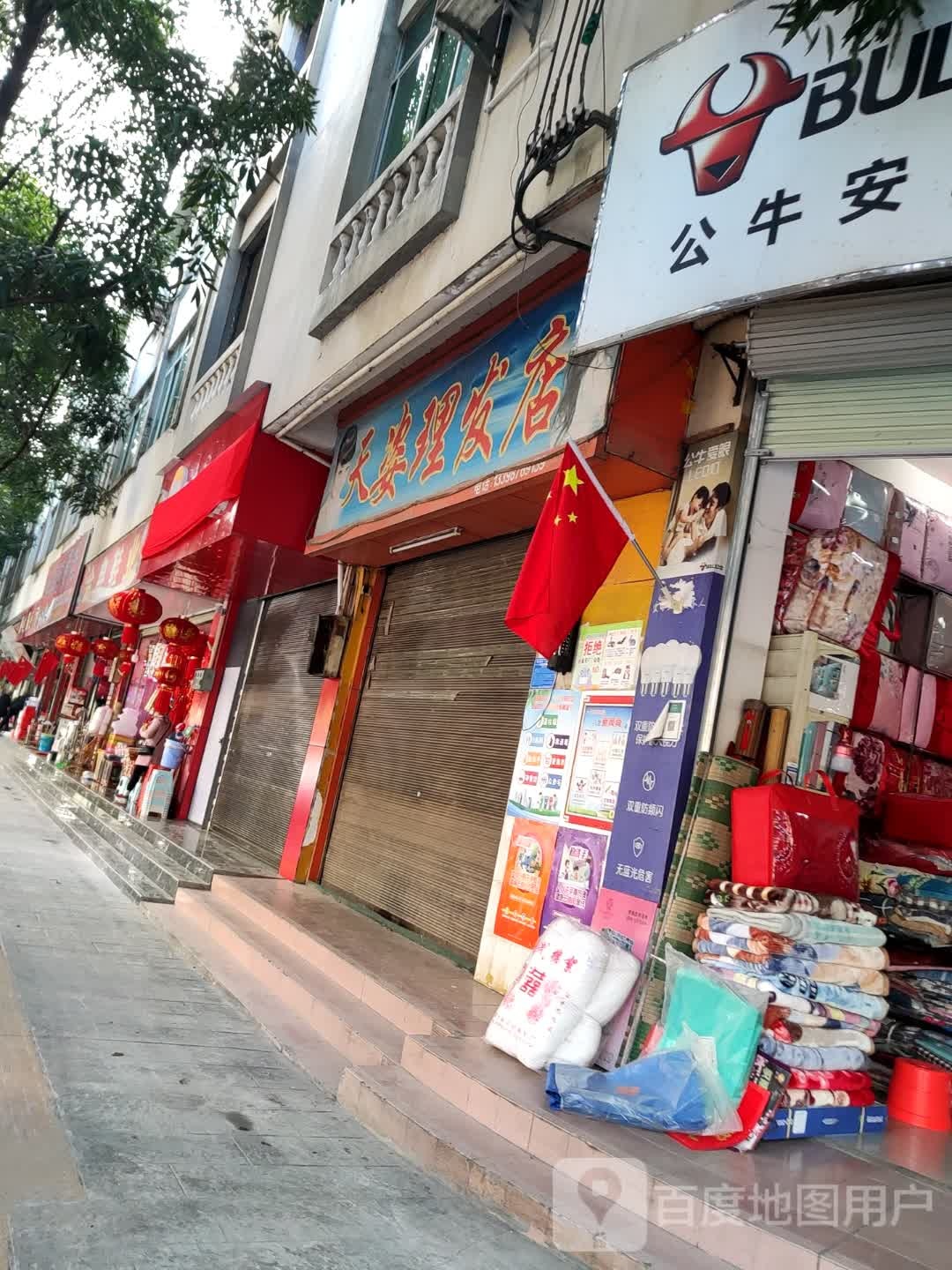 天姿小理发店