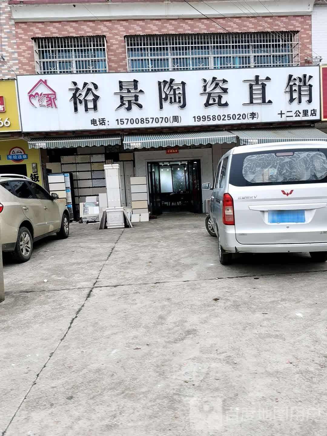 裕景陶瓷直销(十二公里店)