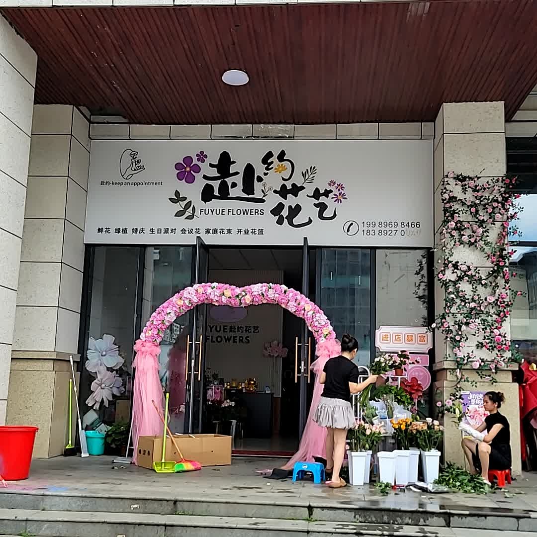 赴约花艺(鼎尚广场儋州店)