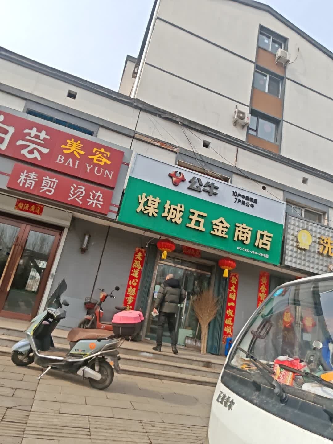 煤城五金商店