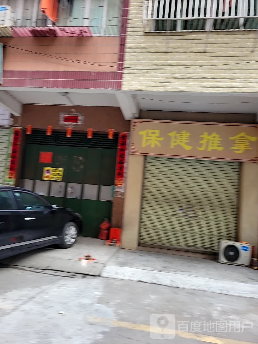 保健推拿(豪贤中路店)