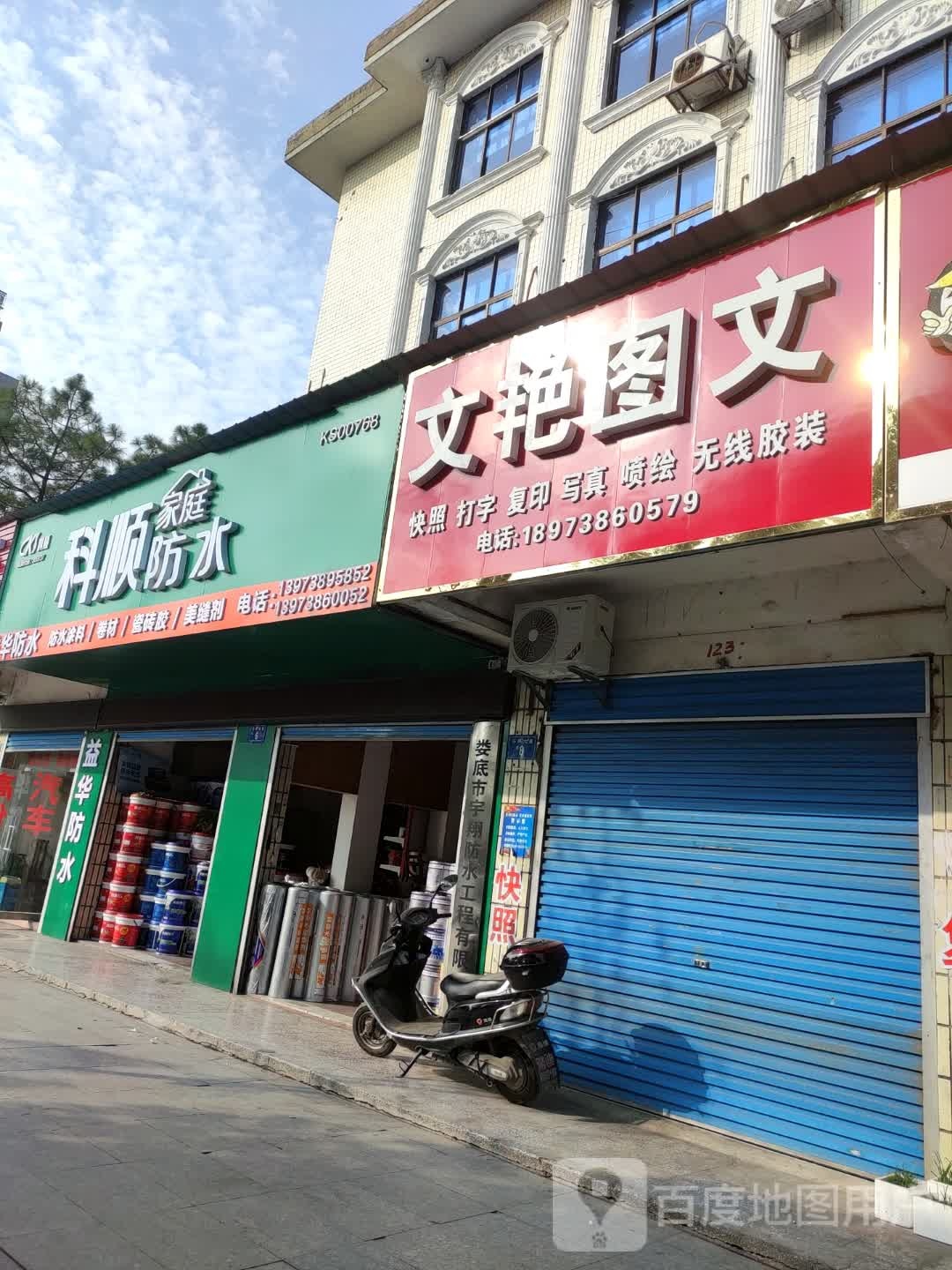 益华防水