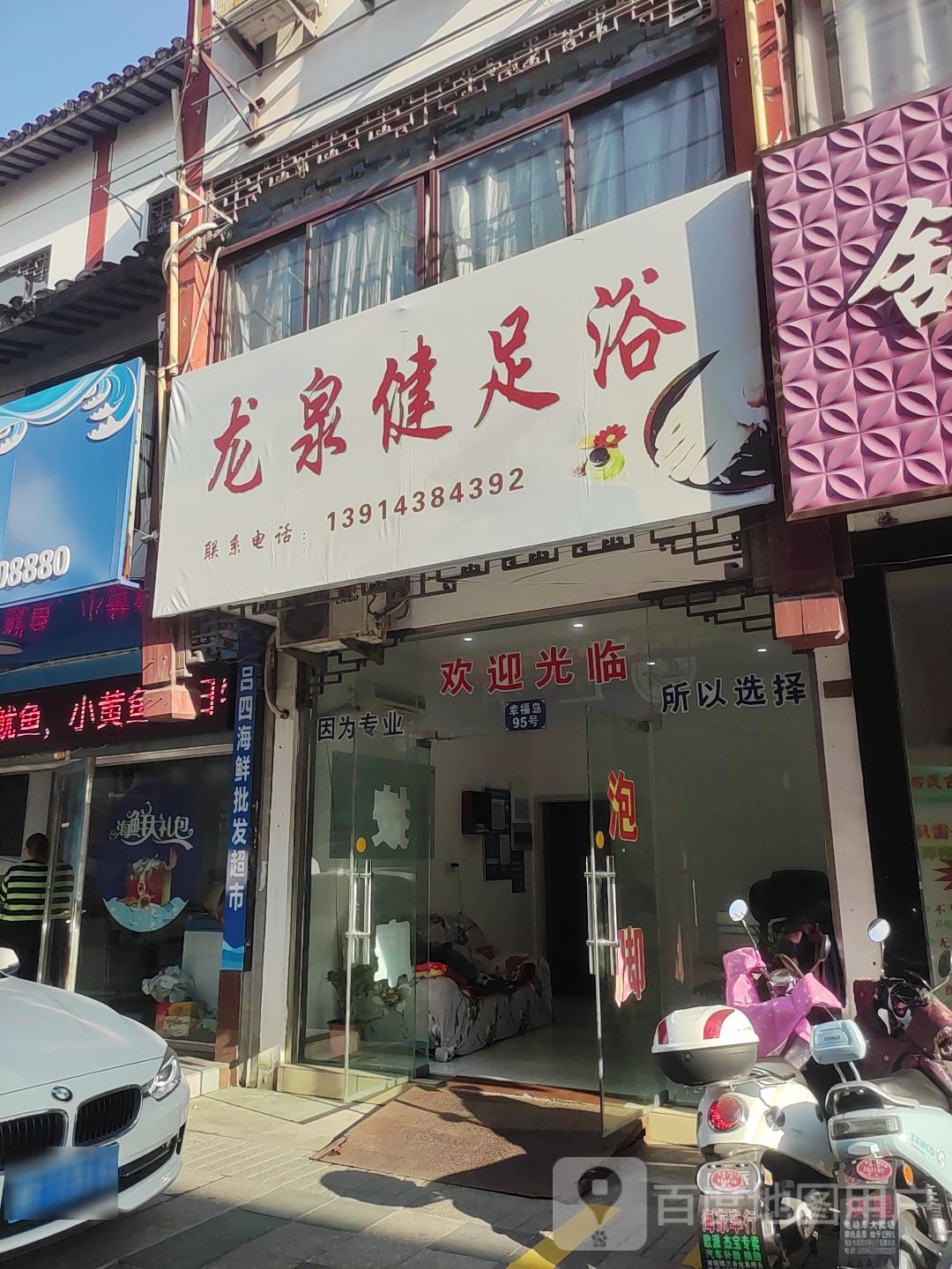 龙泉健足浴