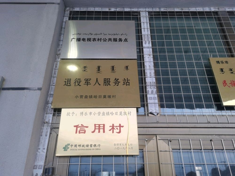 小营盘镇哈日莫墩村退役军人服务站