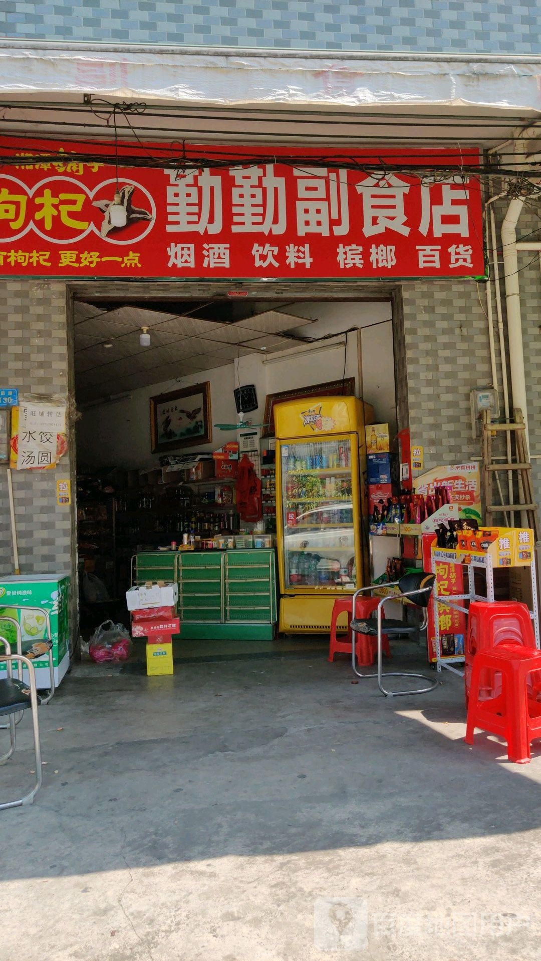 勤勤副食店