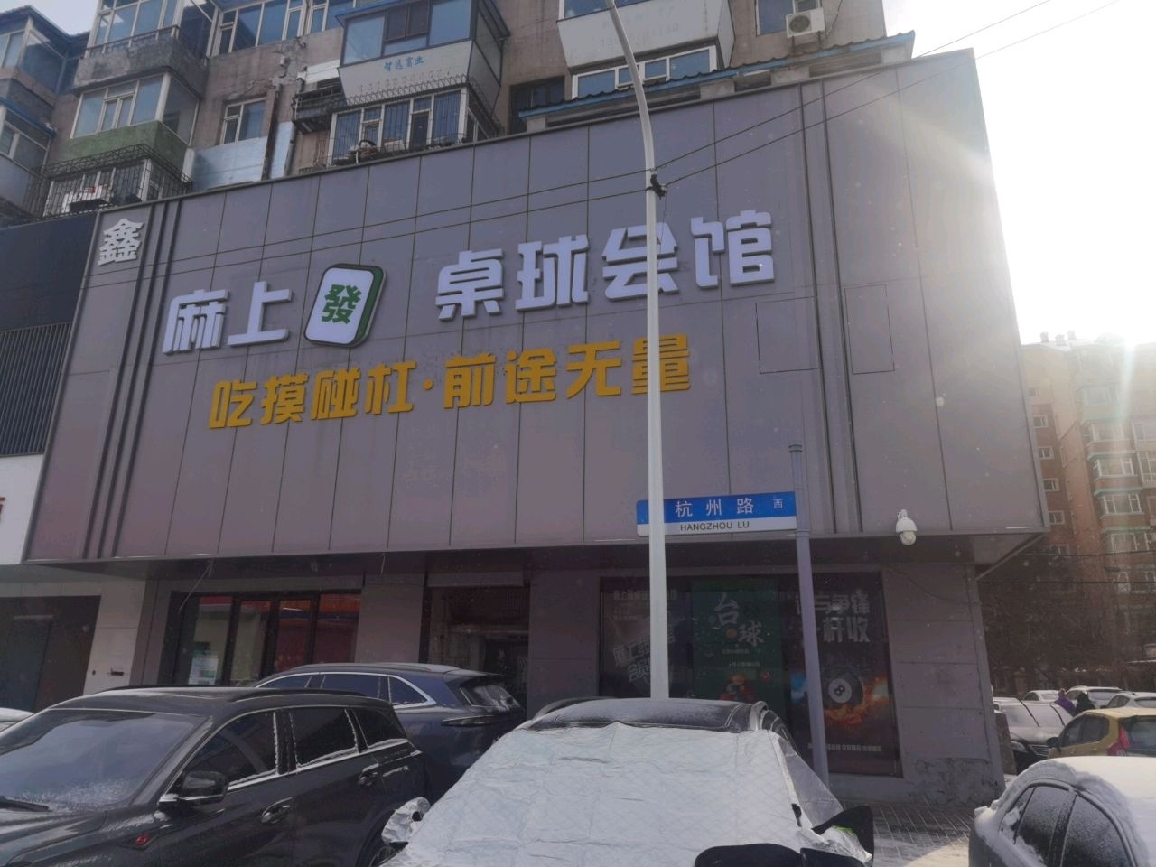 麻上發棋牌桌球会所