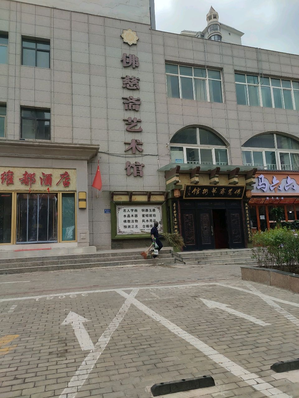 马六六清真砂锅菜