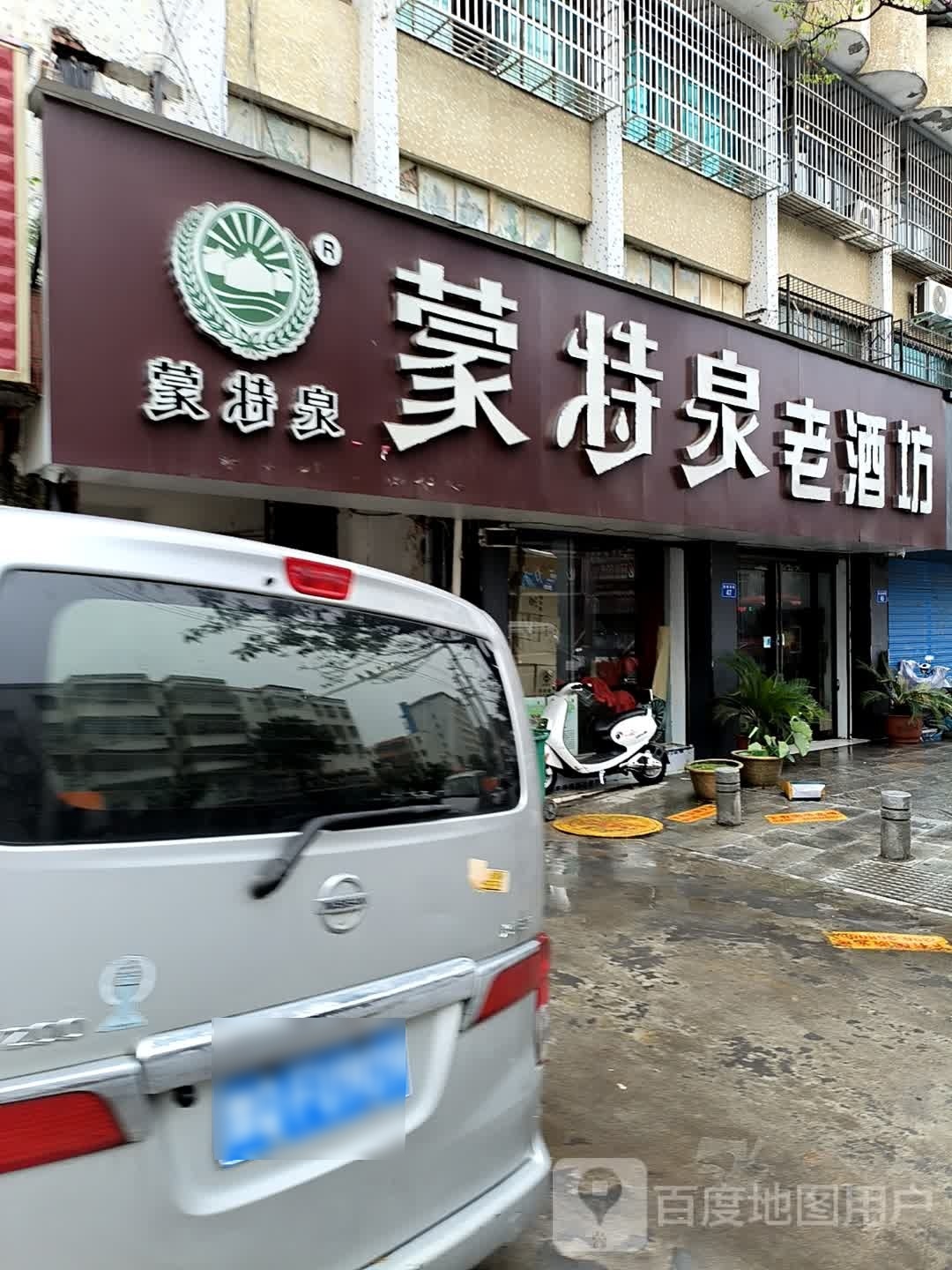 平舆县蒙特泉老酒坊(陈蕃路店)