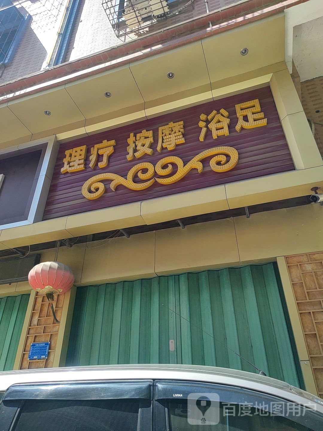 理疗按摩