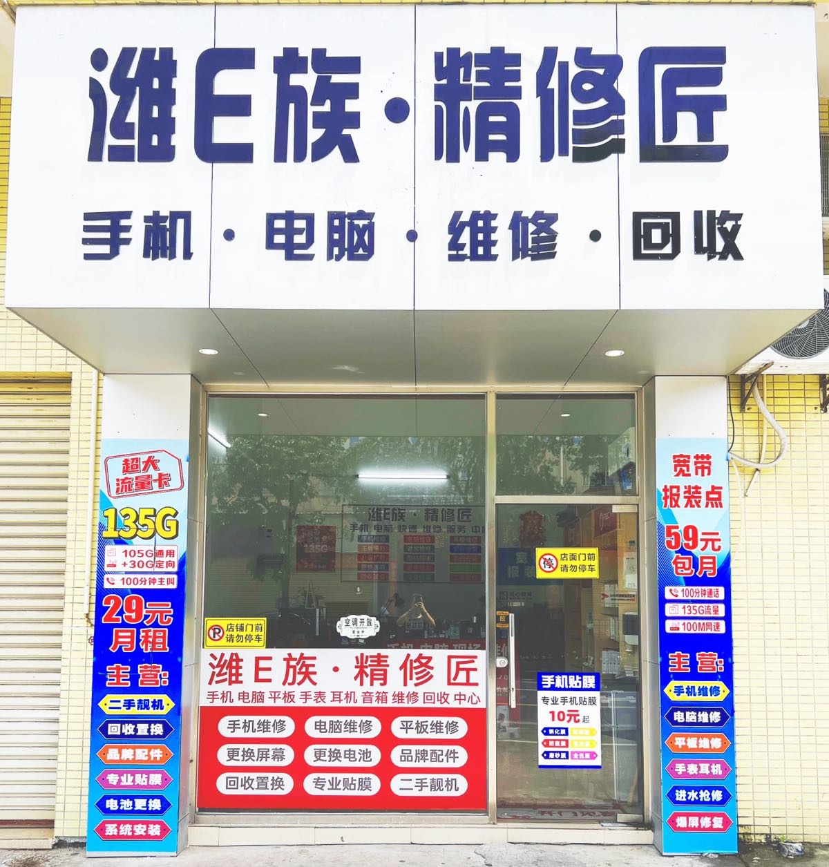 潍E族·精修匠手机电脑维修回收