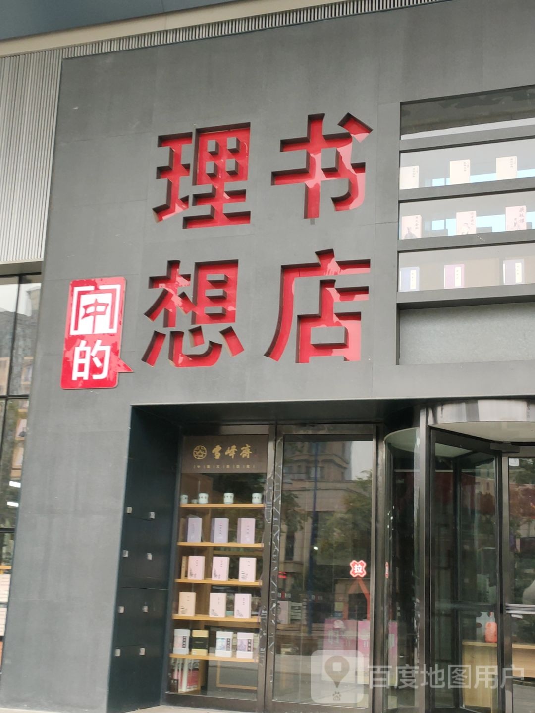 理想书店(许昌路店)